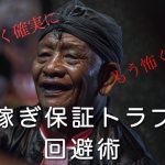 出稼ぎ保証トラブルのアイキャッチ画像