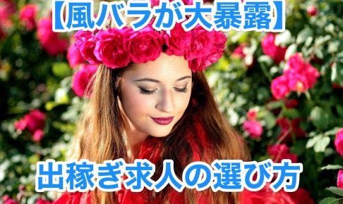 「出稼ぎ求人の選び方」と書かれた赤い花を頭に巻き付けた女性の画像