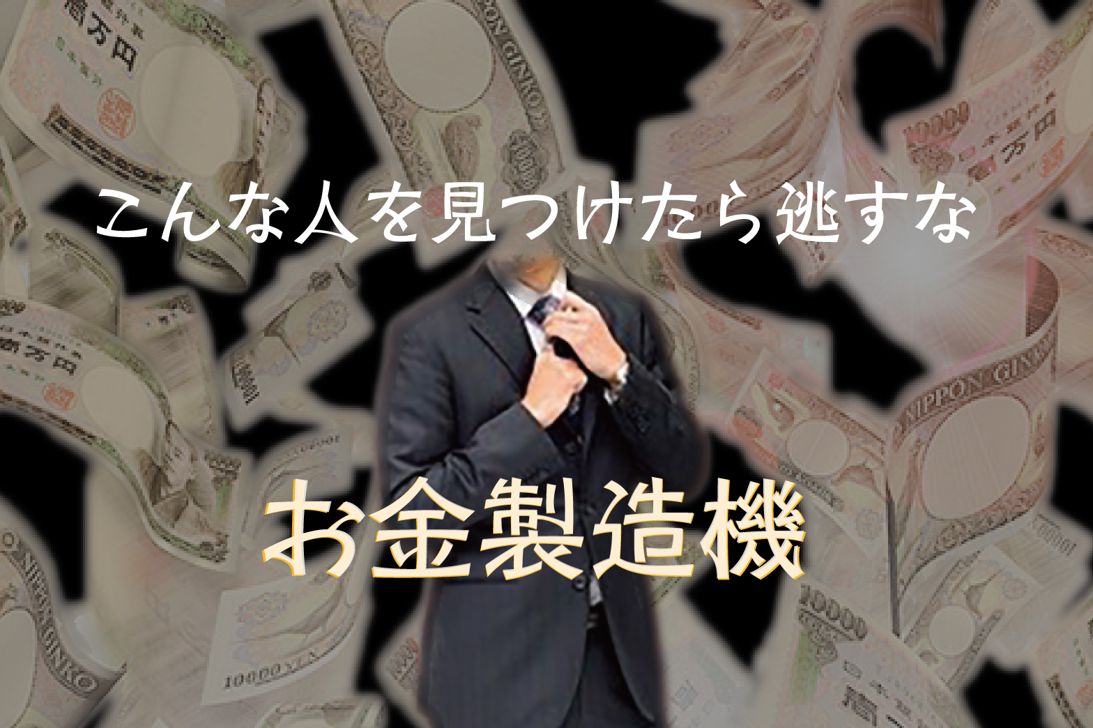 お金の背景にスーツの男性の画像