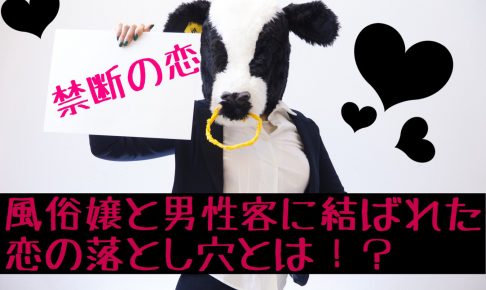 風俗嬢と客との恋愛の画像