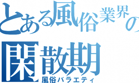 風俗のお仕事は暇 待機が多い風俗嬢が改善すべきポイント 選 徹底解説 風俗バラエティ
